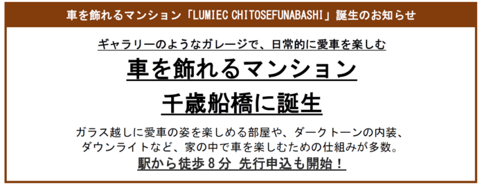 車を飾れるマンション「LUMIEC CHITOSE FUNABASHI」2024年夏、千歳船橋にオープンのメイン画像