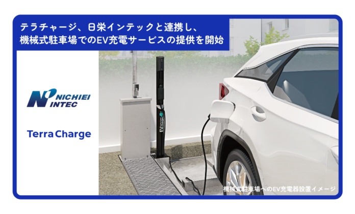 テラチャージ、機械式駐車装置メーカーの「日栄インテック」と連携し、機械式駐車装置でのEV充電サービスの提供を開始のメイン画像