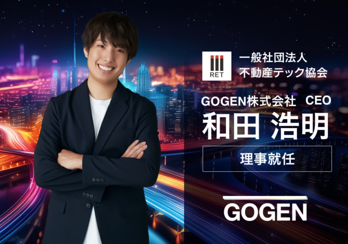 “あたらしいやり方”で不動産業界を革新する GOGEN 代表取締役CEO 和田が、不動産テック協会の理事に就任のメイン画像