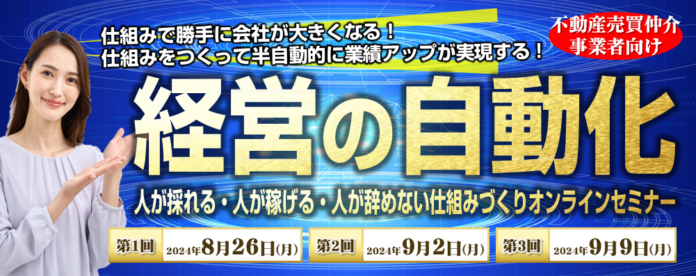 『不動産売買仲介会社向け　経営自動化セミナー2024』のメイン画像