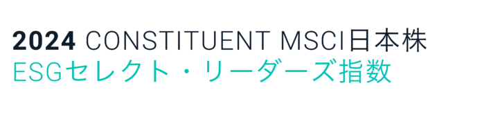 「MSCI 日本株ESGセレクト・リーダーズ指数」の構成銘柄に選定のメイン画像