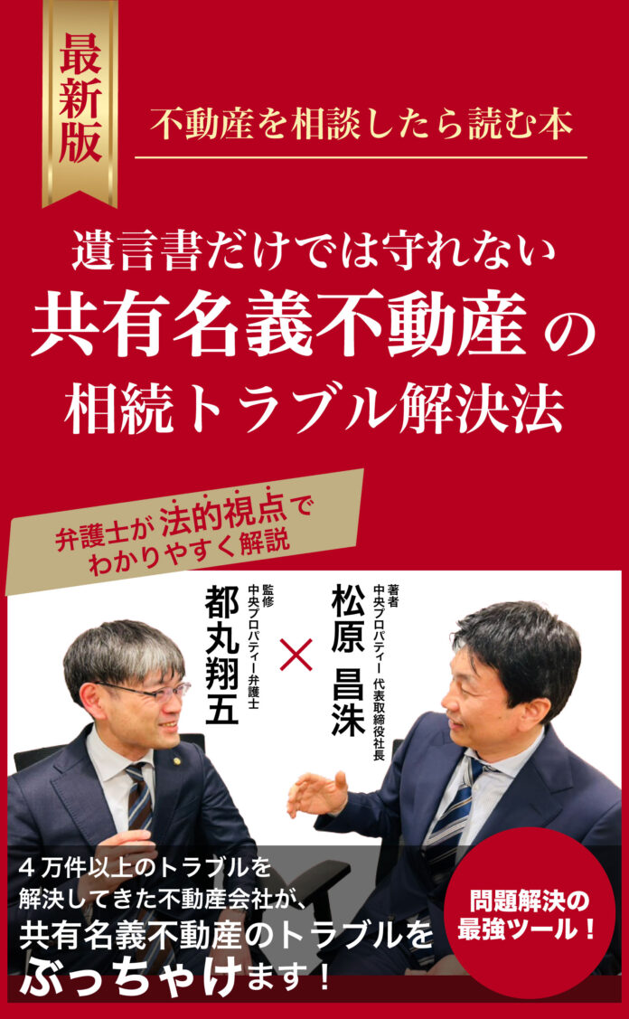 中央プロパティー、代表の松原昌洙が書籍出版【遺言書だけでは守れない共有名義不動産の相続トラブル解決法】7/3発売のメイン画像