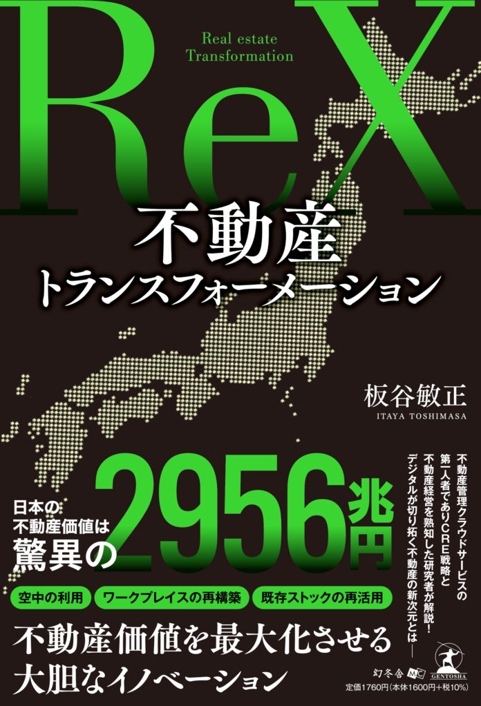当社会長 板谷敏正著「不動産トランスフォーメーション」発売開始のメイン画像