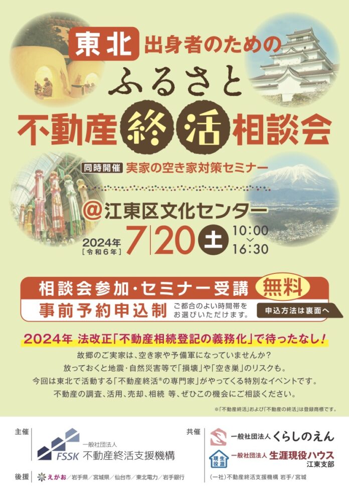 東京初開催！東北発！東北出身者のためのふるさと不動産終活相談会を開催します！のメイン画像