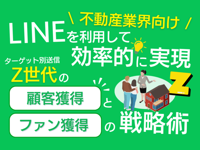 「不動産業界向け｜Z世代の顧客獲得とファン化を効率的に実現するLINE活用戦略レポート」を無料公開【2024年7月版】のメイン画像