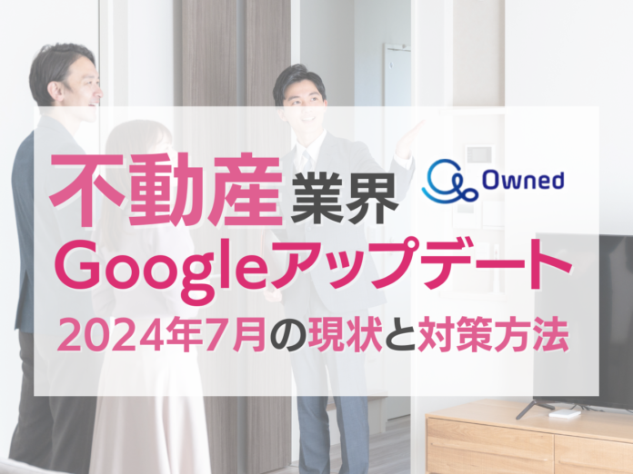 不動産業界Googleアップデート2024年7月の現状と対策方法レポート公開のお知らせのメイン画像