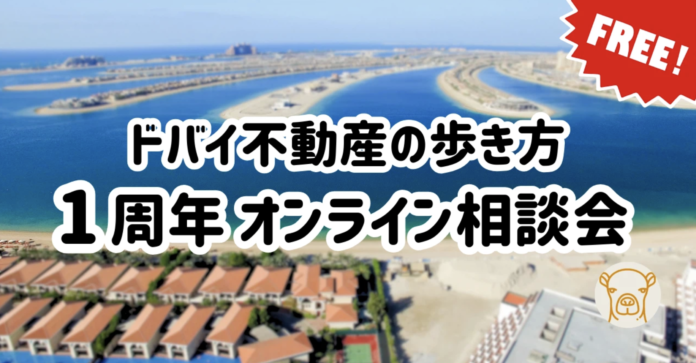 ドバイ不動産の歩き方 1周年【無料オンライン相談会】開催！ドバイ在住エージェントが何でもQ&Aでお答え！のメイン画像