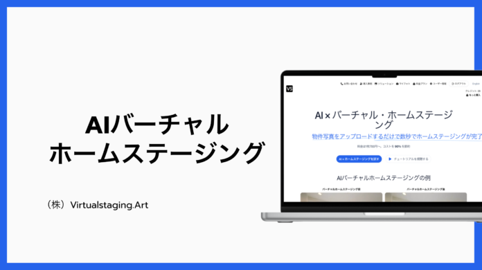 ＜不動産会社向けAIツール＞バーチャルホームステージングは、競合他社に勝つ秘策に貢献のメイン画像