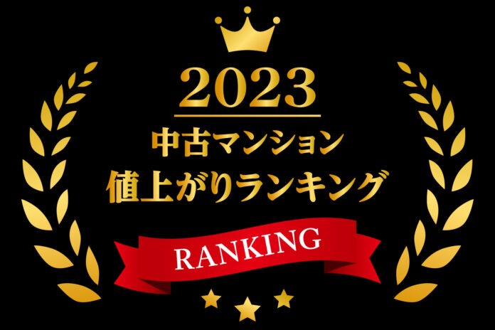 トップは新築時価格の５倍！2023年に最も値上がりした中古マンションは？中古マンション騰落率BEST100のメイン画像