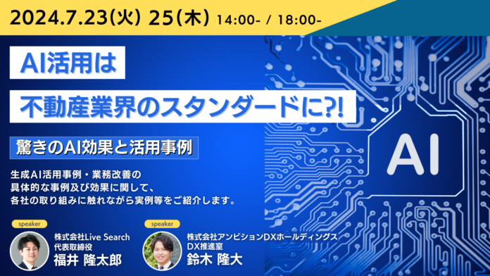 AI活用は不動産業界のスタンダードに！？驚きのAI効果と活用事例について語るオンラインセミナーを開催のメイン画像