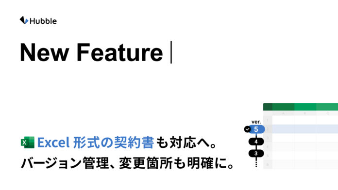 Hubble、「Microsoft Excel形式の契約書」も対応へ。バージョン管理、変更箇所も明確に。のメイン画像