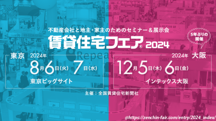 8月6日～7日に東京ビッグサイトで行われる「賃貸住宅フェア2024」に出展いたします。のメイン画像