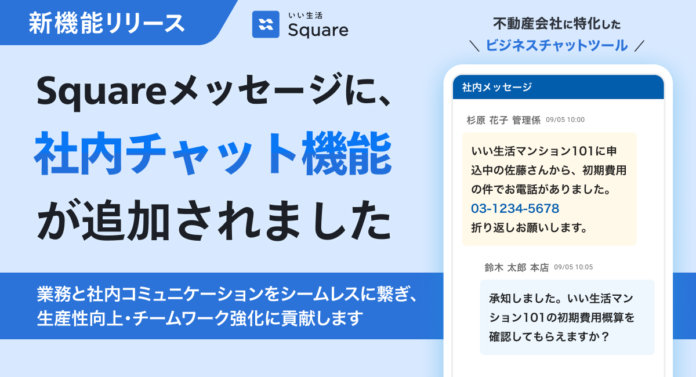 【いい生活Square】社内チャット機能を提供開始 不動産会社の複雑化する業務をコミュニケーション面から改善のメイン画像