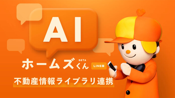 LIFULL HOME'Sの「AIホームズくんBETA LINE版」に新機能追加国土交通省が提供する「不動産情報ライブラリ」と連携し通学区からの物件検索とエリア毎の不動産取引価格相場の確認が可能にのメイン画像