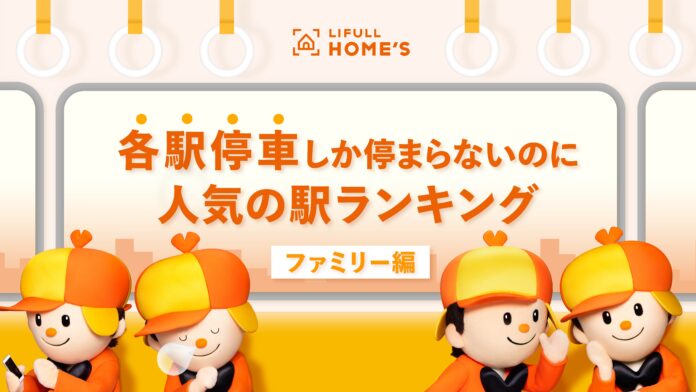 LIFULL HOME'S、各駅停車しか停まらないのに人気の駅ランキング（ファミリー編）のメイン画像