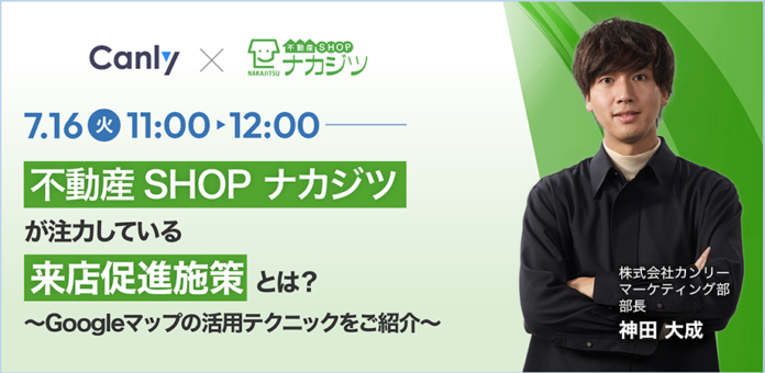 【締切間近！】無料セミナー「不動産SHOP ナカジツが注力している来店促進施策とは？〜Googleマップの活用テクニックをご紹介〜」を7/16(火)に開催のメイン画像