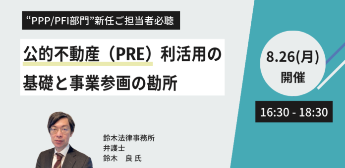 【JPIセミナー】「公的不動産（PRE）利活用の基礎と事業参画の勘所」8月26日(月)開催のメイン画像