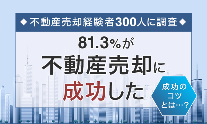 【不動産売却経験者300人に調査】81.3％が「不動産売却に成功した」 成功のコツとは...？のメイン画像