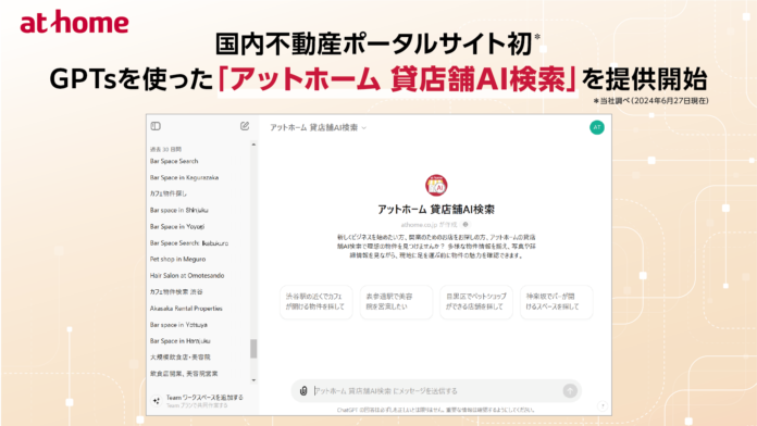 国内不動産ポータルサイト初※1 GPTsを使った「アットホーム 貸店舗AI検索」を提供開始のメイン画像