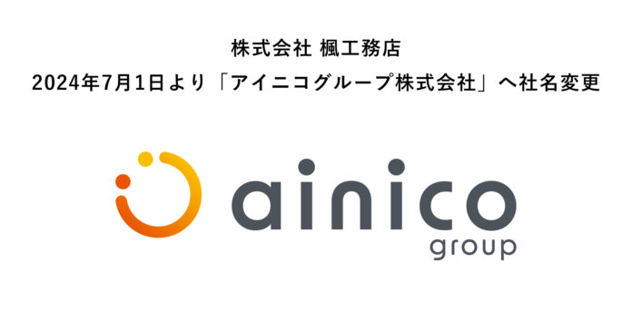 株式会社楓工務店は、アイニコグループ株式会社へ。社名変更のお知らせのメイン画像