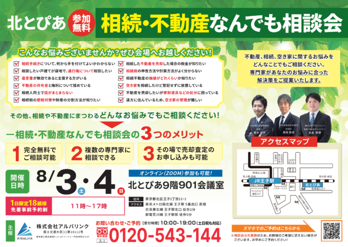 【東京・オンライン同時開催】北区王子駅にて「相続・不動産なんでも相談会」を8月3日（土）・4日（日）に参加費無料で開催のメイン画像