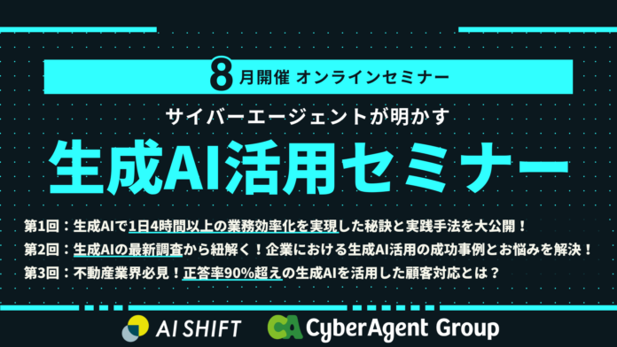 8月開催！サイバーエージェントが明かす生成AI活用セミナーのメイン画像