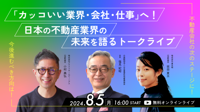 「カッコいい業界・会社・仕事」へ！日本の不動産業界の未来を語る「日管協 会長 塩見紀昭」「夏水組 坂田夏水」とオンライントークライブ開催のメイン画像