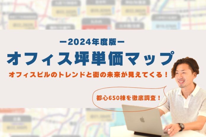 都心650棟徹底調査！2024年度版『オフィス坪単価マップ』公開のメイン画像