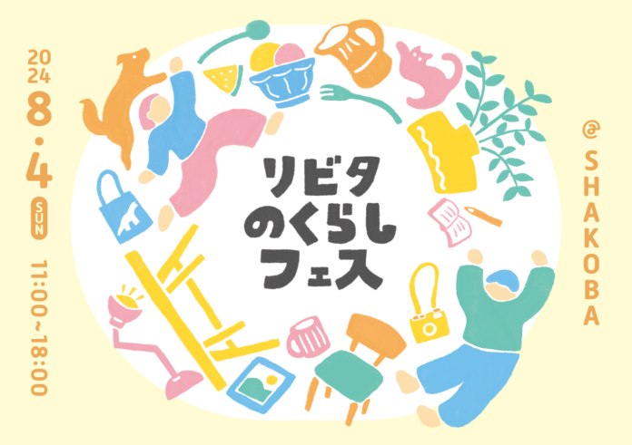 暮らしの再発見と出会えるイベント「リビタのくらしフェス」を2024年8月4日（日）に開催のメイン画像