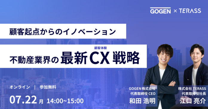 【7/22(月)14時〜】 不動産業界の最新CX戦略 オンラインセミナー開催のメイン画像