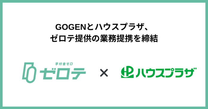 東京・千葉・埼玉エリアを中心に不動産仲介事業を展開する株式会社ハウスプラザと業務提携契約を締結手付金０円で不動産購入が可能になる「ゼロテ」の提供を開始のメイン画像