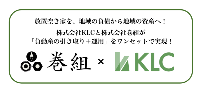 放置空き家を「地域の負の遺産」ではなく、「地域を盛りあげる資産」として活用！株式会社KLCと株式会社巻組が「負動産の引き取り＋運用」をワンセットで実現！！のメイン画像