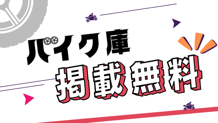 日本全国のバイク駐車場・バイクコンテナが検索できるサイト【バイク庫】無料掲載可能に！掲載大募集中！のメイン画像