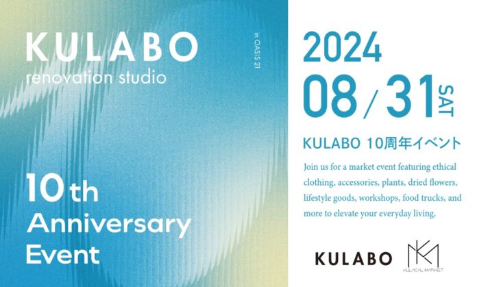 暑い夏の最後の思い出づくり。”涼しい×楽しい×おしゃれ”なKULABO10周年イベント「納涼マルシェ」をオアシス21で開催決定のメイン画像