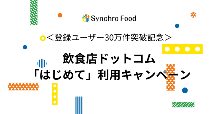 「飲食店ドットコム」登録ユーザー30万件突破記念　「プレミアム」「求人」「店舗物件探し」“はじめて”キャンペーンを本日より開始のメイン画像