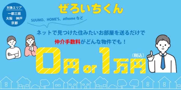 賃貸の初期費用を抑えるなら「ぜろいちくん」に相談を！秋のお部屋探しキャンペーン開始のメイン画像