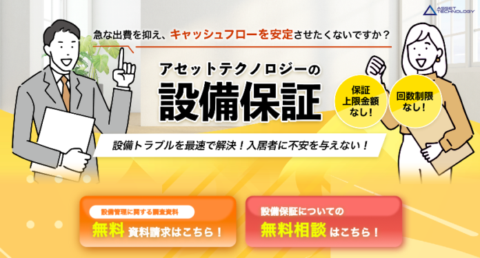 アセットテクノロジー、賃貸マンションのオーナー様向け「設備保証サービス」を開始のメイン画像