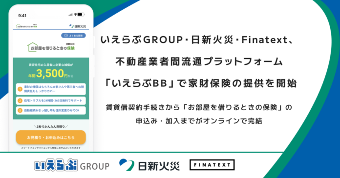 いえらぶGROUP・日新火災・Finatext、不動産業者間流通プラットフォーム「いえらぶBB」で家財保険の提供を開始のメイン画像