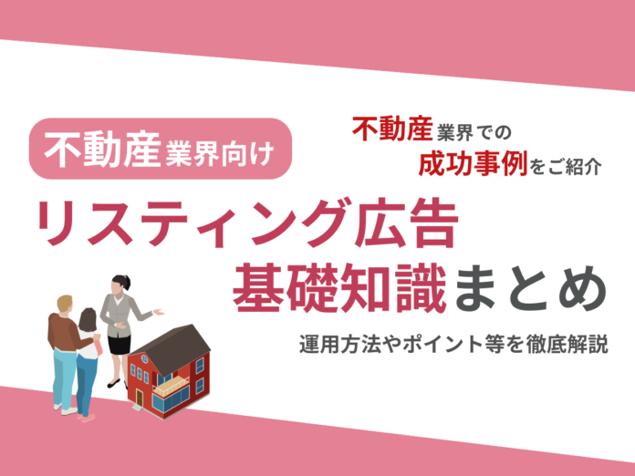 不動産業界向け｜不動産業界での成功事例をリスティング広告の基礎知識とともにまとめたレポートを無料公開【2024年8月版】のメイン画像