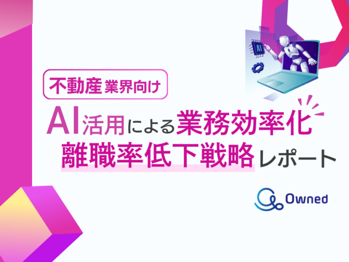 不動産業界向け｜AIを活用した業務効率化による離職率低下方法をまとめた戦略レポートを無料公開【2024年8月版】のメイン画像