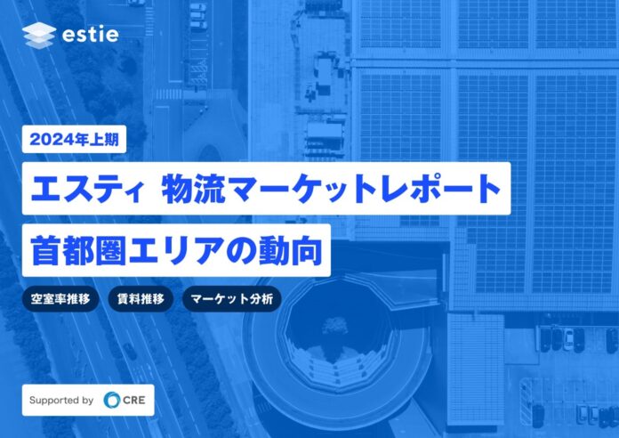 estieとシーアールイー、物流不動産マーケットに関するレポート「エスティ 物流マーケットレポート supported by CRE」の提供開始のメイン画像