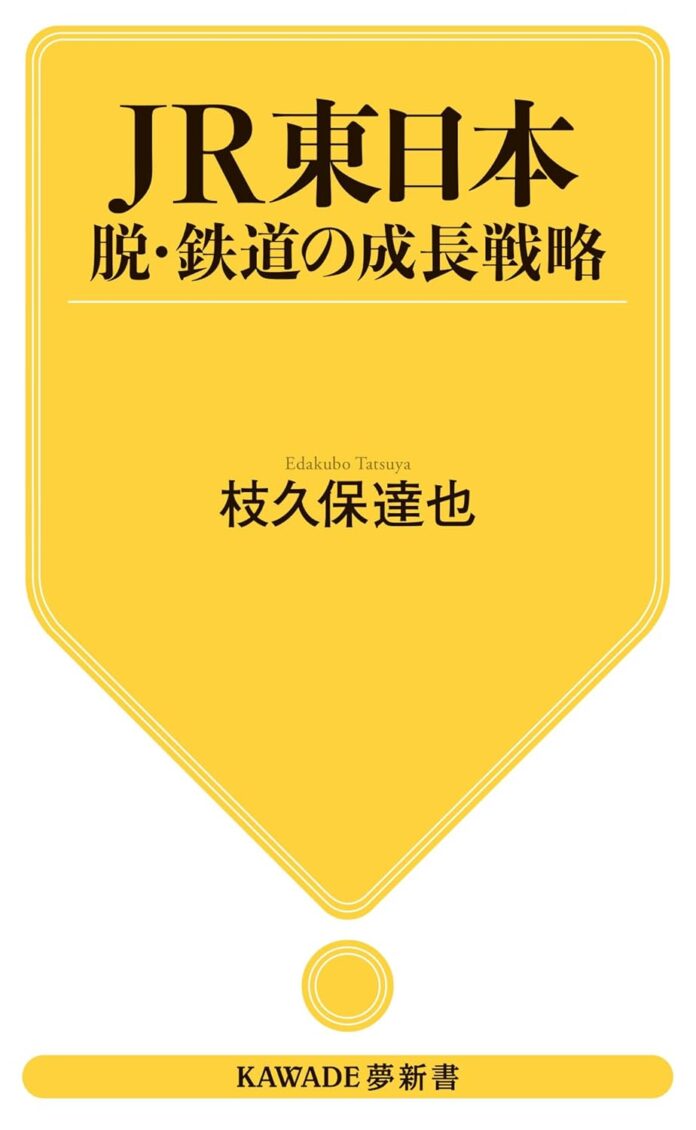 【鉄道事業を主軸としたビジネスモデルからの転換を目指す、ＪＲ東日本】発行１億枚のSuicaのビッグデータから描くその未来図とは？　『ＪＲ東日本　脱・鉄道の成長戦略』、2024年8月27日発売。のメイン画像