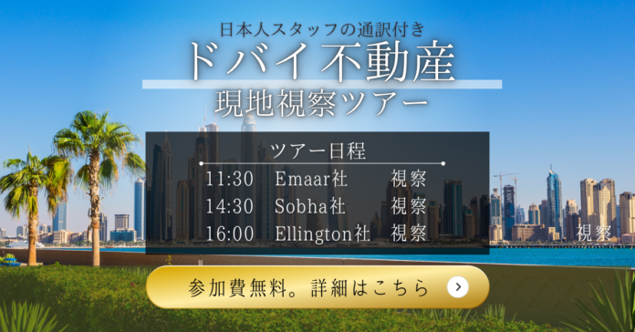 【8/10~8/17の参加限定】ドバイ不動産 現地視察ツアーに今だけ無料で参加できますのメイン画像