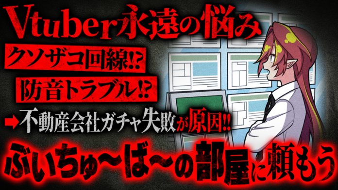 【ぶいちゅ～ば～の部屋】配信者のお部屋探しの悩み解決をサポート！不動産仲介サービス「ぶいへや」と「Vtuberクエスト」とのコラボ動画が、8月16日（金）より配信開始！のメイン画像