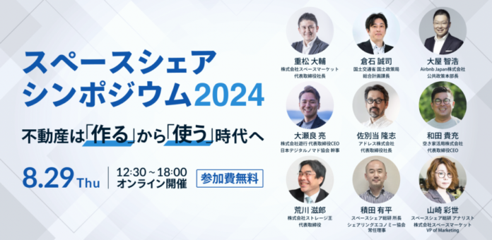 「スペースシェアシンポジウム2024」登壇のお知らせのメイン画像