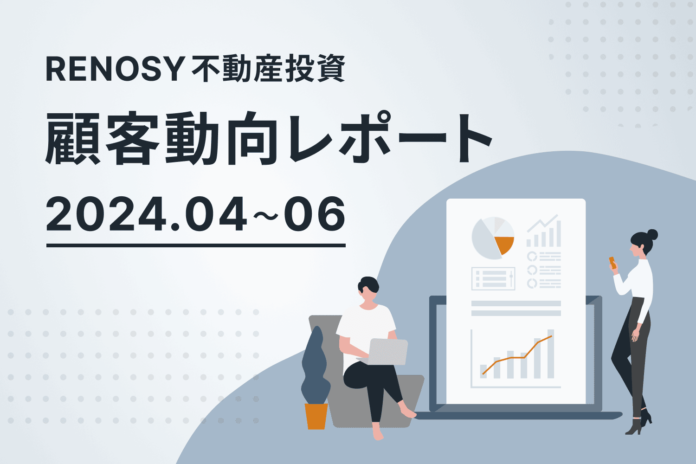 ネット不動産投資のRENOSY、顧客動向レポート 2024年4〜6月を公開のメイン画像