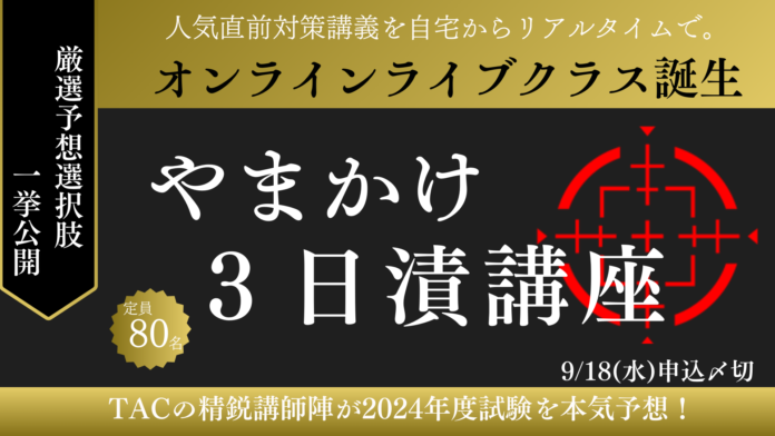 【TAC宅建士】《!!new!!》直前対策「やまかけ3日漬講座」にオンラインライブクラスが新登場！｜資格の学校TACのメイン画像