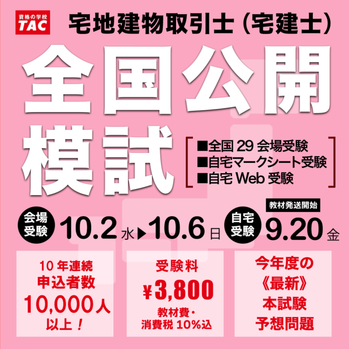 【宅建士 全国公開模試】《10年連続》申込者数1万人超の実績と信頼！今年も自宅受験や全国29会場で実施！｜資格の学校TACのメイン画像