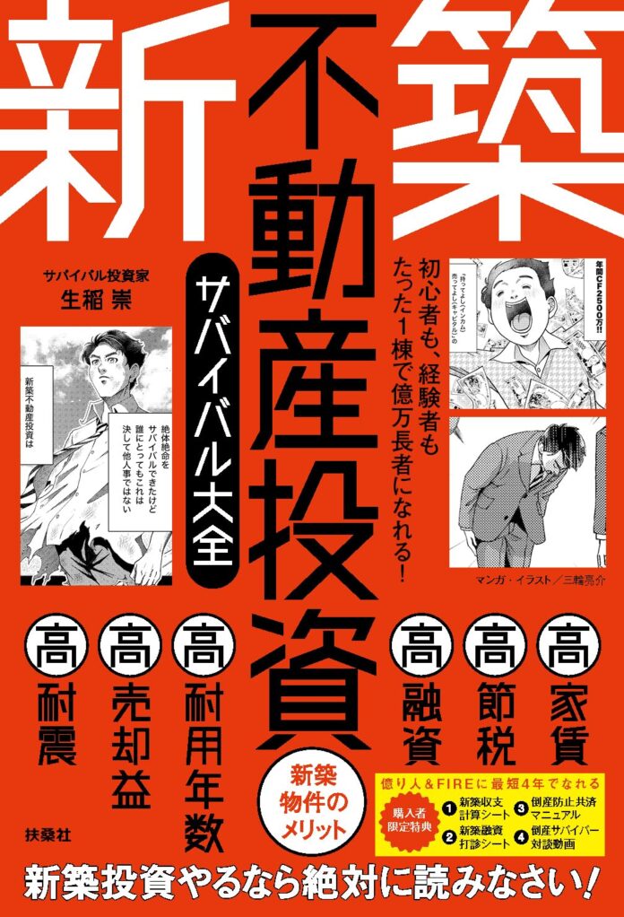 初心者も、経験者もたった1棟で億万長者になれる！『新築不動産投資サバイバル大全』（著・生稲 崇）8月1日発売のメイン画像