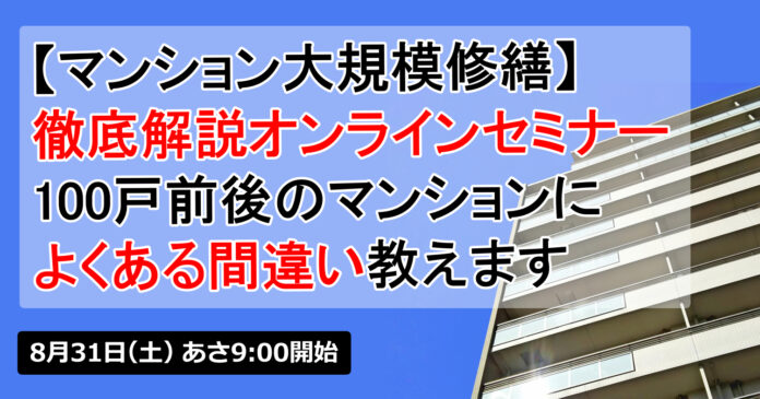 【マンション大規模修繕】徹底解説オンラインセミナーのメイン画像